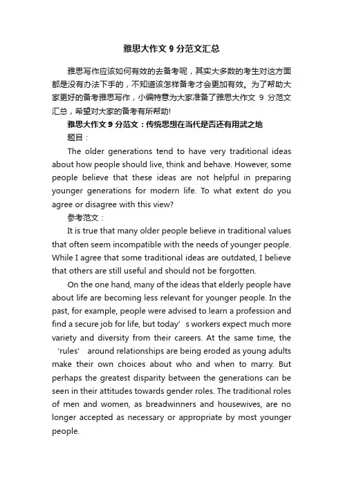 雅思大作文9分范文汇总