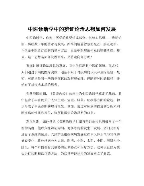 中医诊断学中的辨证论治思想如何发展