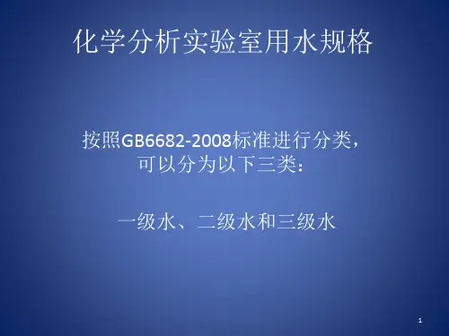 化学分析实验室用水规格