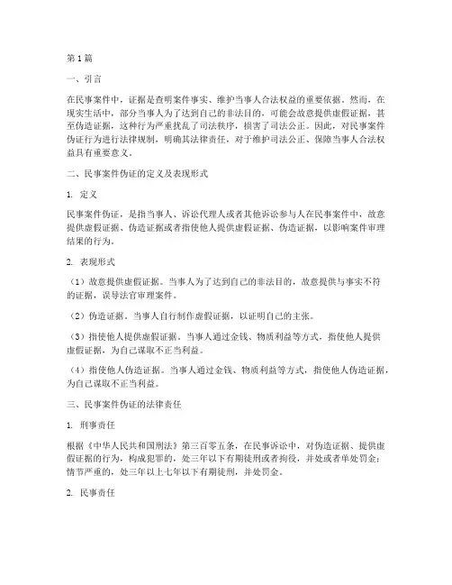 民事案件伪证的法律责任(3篇)
