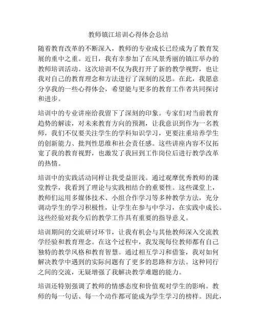教师镇江培训心得体会总结