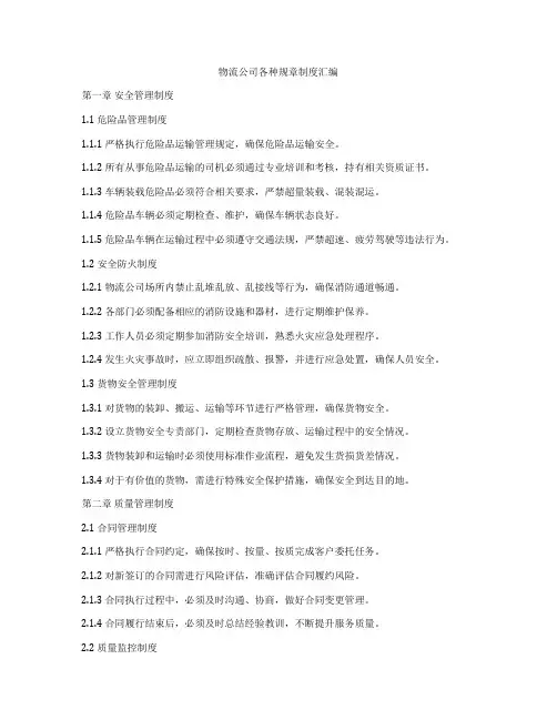 物流公司各种规章制度汇编