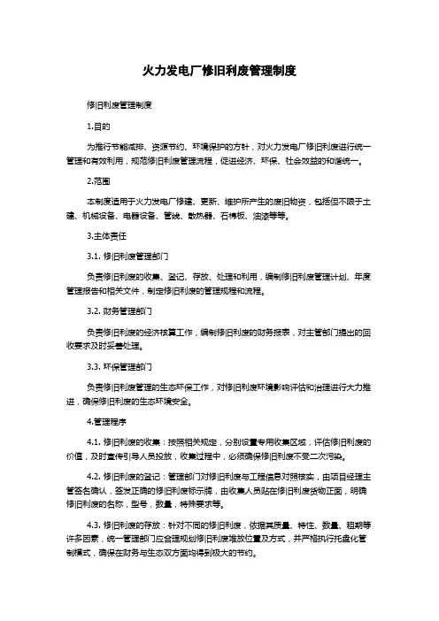火力发电厂修旧利废管理制度