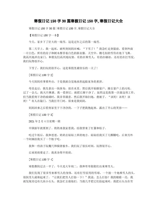 寒假日记150字30篇寒假日记150字,寒假日记大全