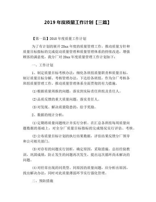 2019年度质量工作计划【三篇】