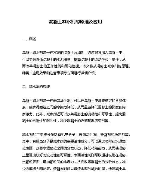混凝土减水剂的原理及应用