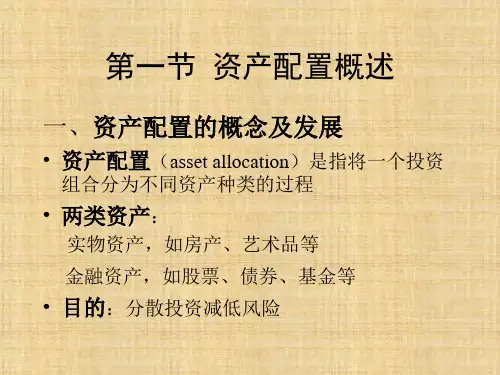 第七章  资产配置