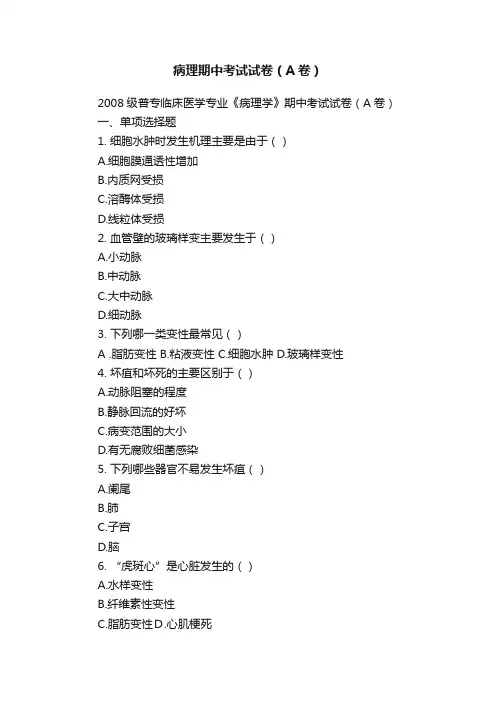 病理期中考试试卷（A卷）