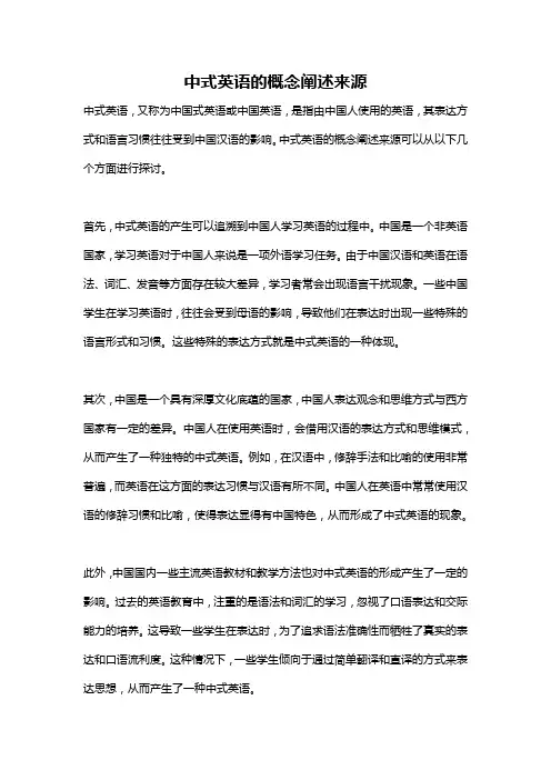 中式英语的概念阐述来源