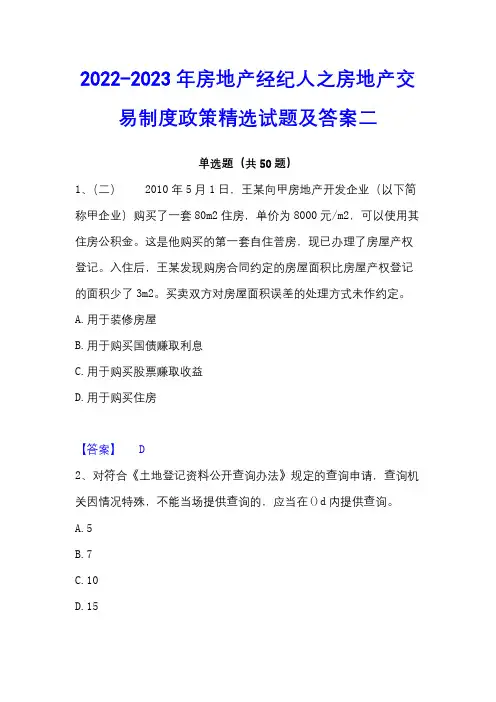 2022-2023年房地产经纪人之房地产交易制度政策精选试题及答案二