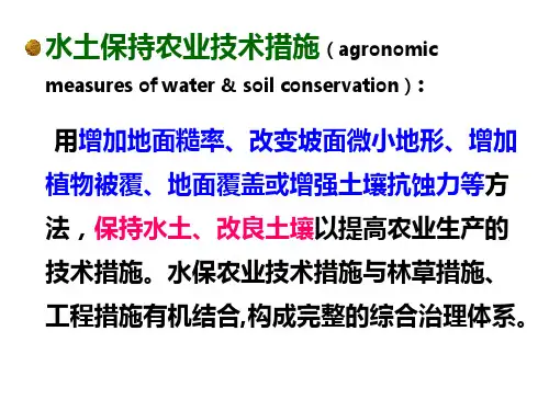 专题水土保持农业技术措施