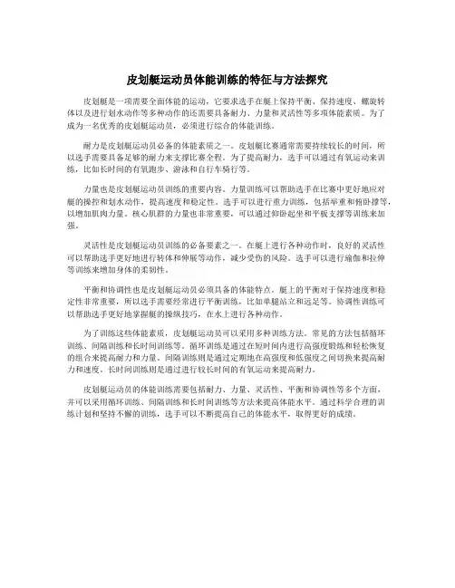 皮划艇运动员体能训练的特征与方法探究