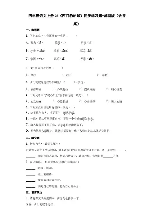 四年级语文上册26《西门豹治邺》同步练习题-部编版(含答案)