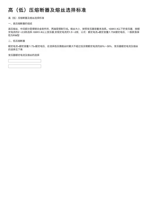 高（低）压熔断器及熔丝选择标准