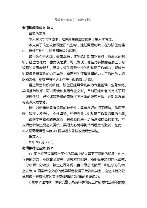 考博推荐信范文（精选4篇）