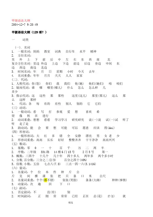 HSK语法大纲(甲乙丙丁4级)