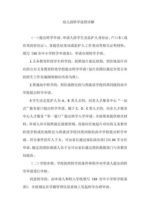 幼儿园转学流程详解