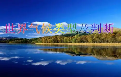 精编第5讲：世界气候类型、判断及自然景观资料