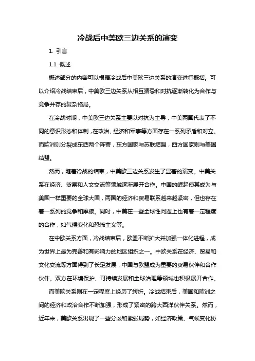 冷战后中美欧三边关系的演变
