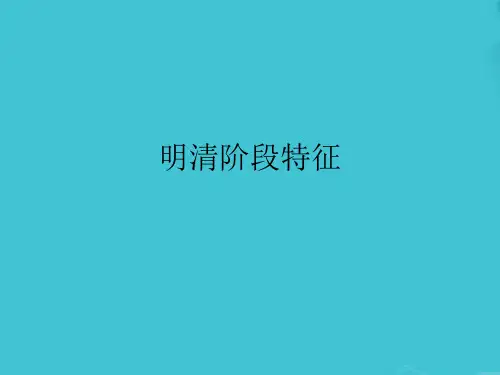 明清阶段特征