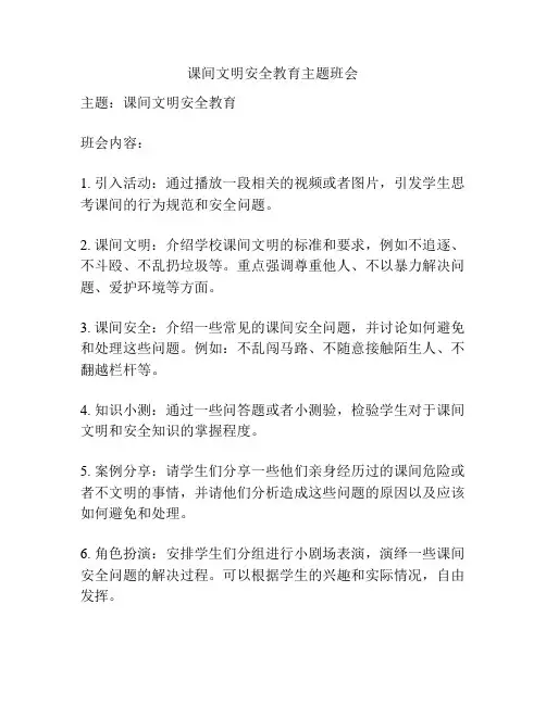 课间文明安全教育主题班会