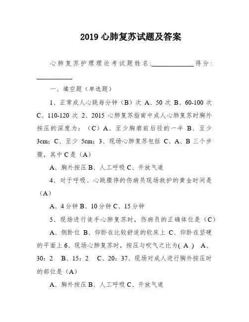 2019心肺复苏试题及答案