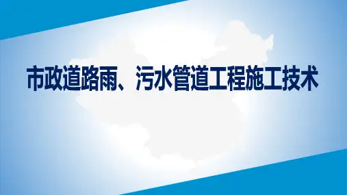 市政道路雨污水管道工程施工技术