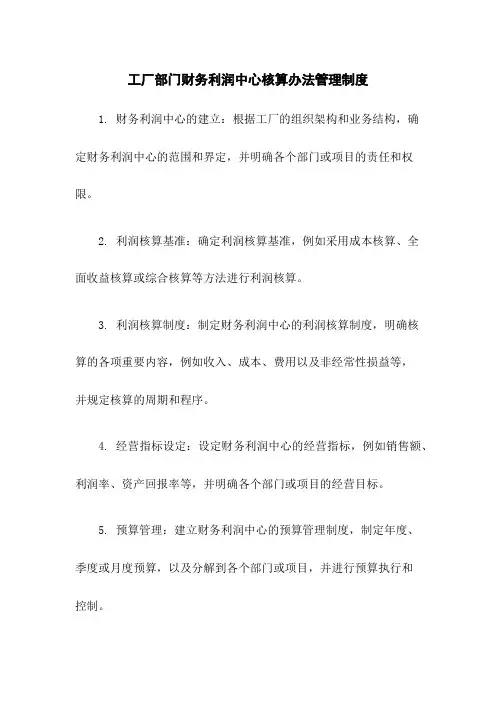 工厂部门财务利润中心核算办法管理制度