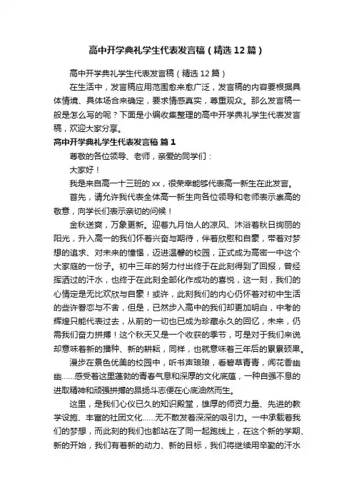 高中开学典礼学生代表发言稿（精选12篇）