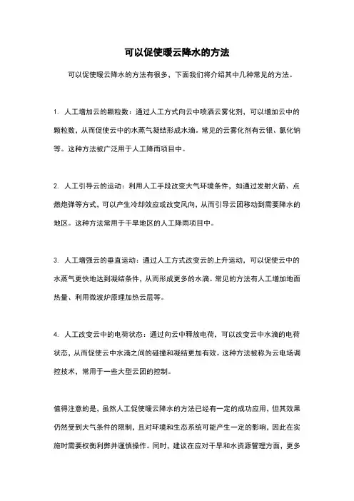 可以促使暖云降水的方法