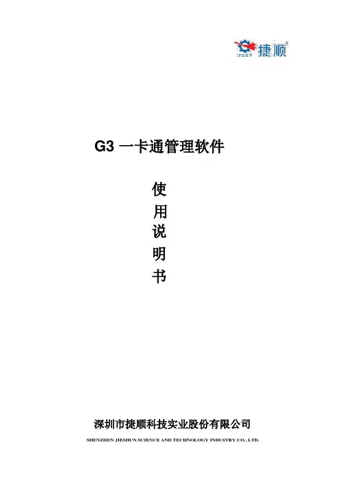 G3一卡通管理软件使用说明书