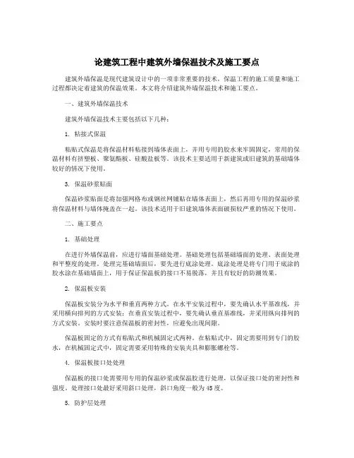 论建筑工程中建筑外墙保温技术及施工要点