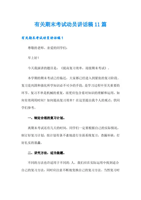 有关期末考试动员讲话稿11篇