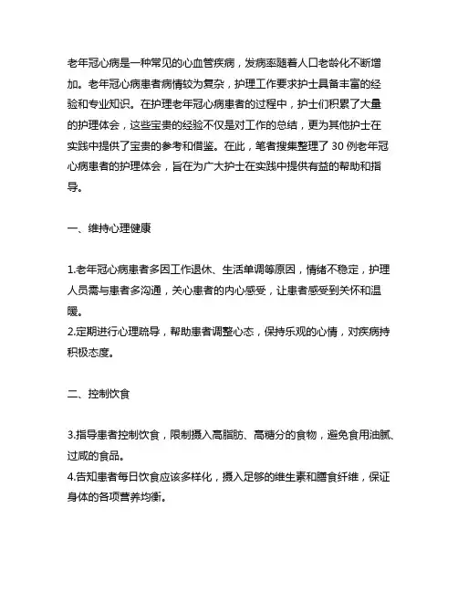 30例老年冠心病患者的护理体会