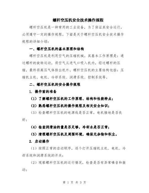 螺杆空压机安全技术操作规程