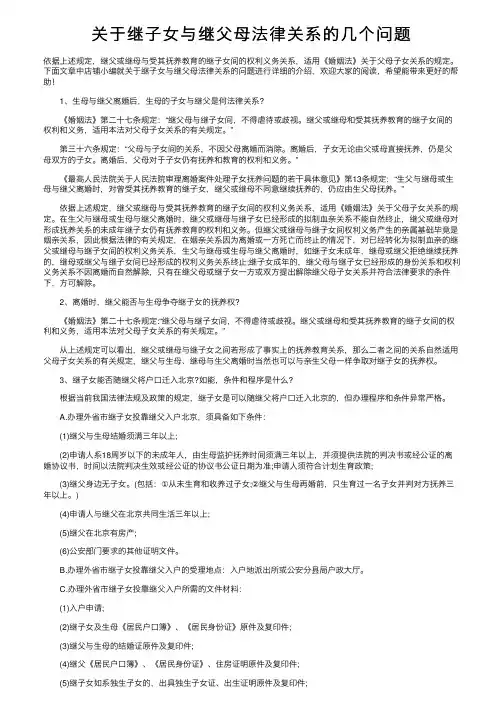 关于继子女与继父母法律关系的几个问题