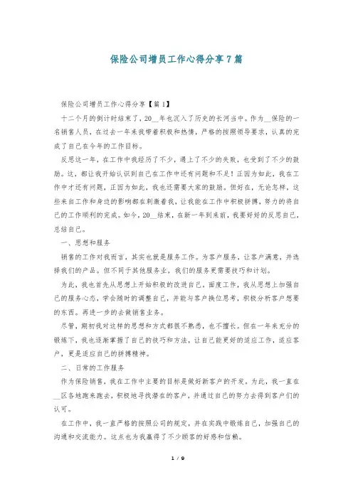 保险公司增员工作心得分享7篇