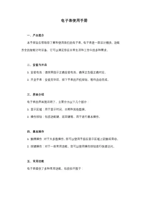 电子表使用手册