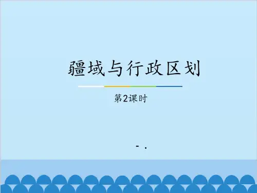 《疆域与行政区划》PPT课件(第2课时)