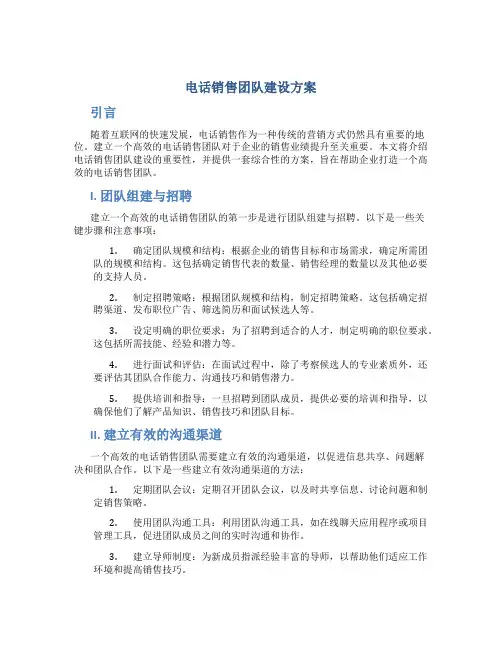电话销售团队建设方案