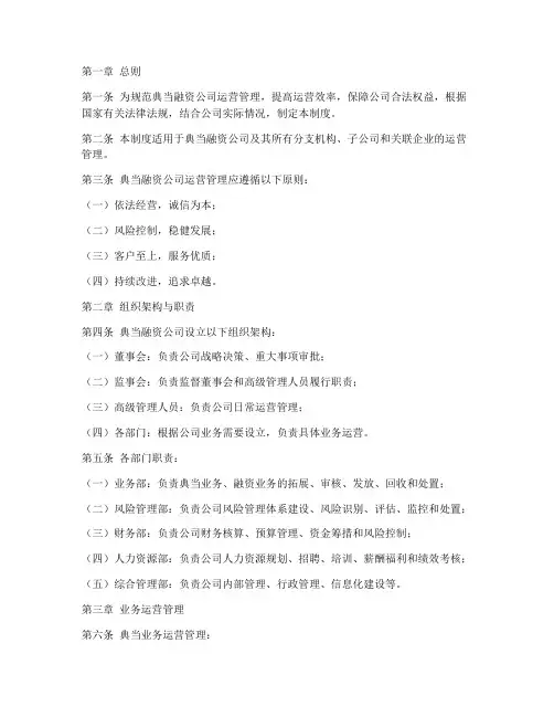 典当融资公司运营管理制度