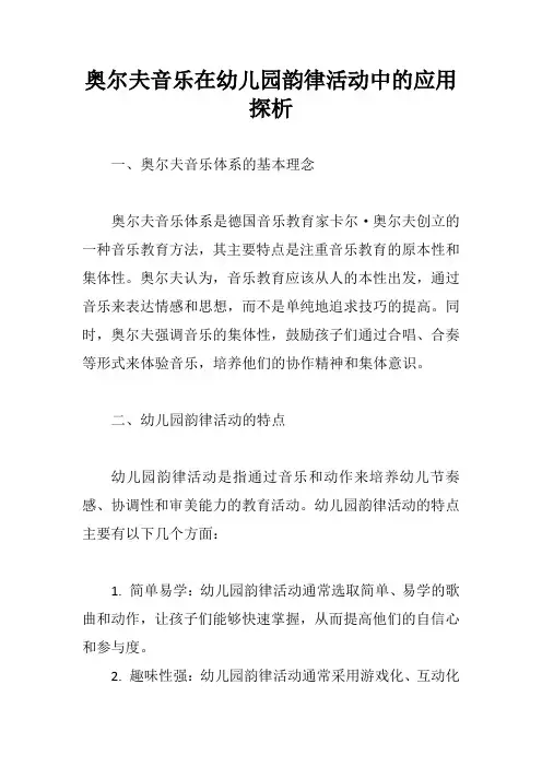 奥尔夫音乐在幼儿园韵律活动中的应用探析