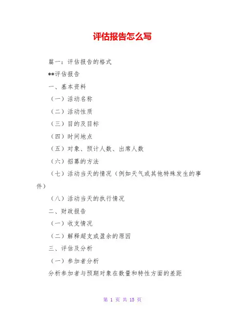 评估报告怎么写