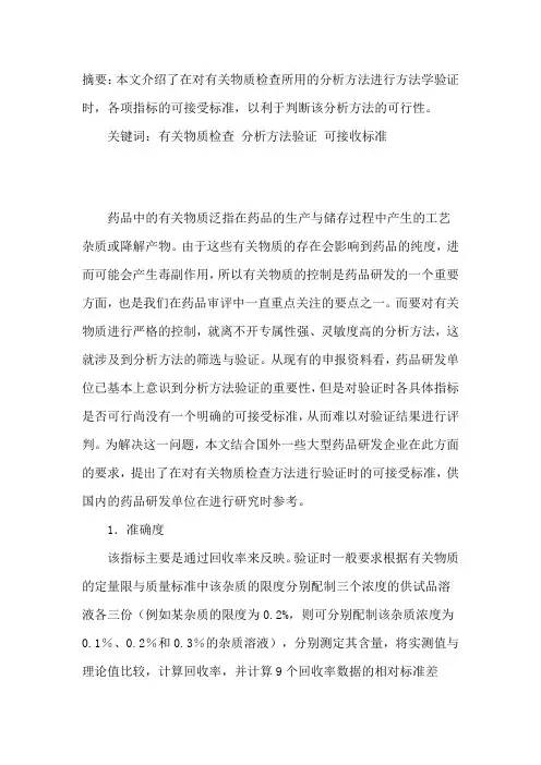 有关物质分析方法验证技术指导原则