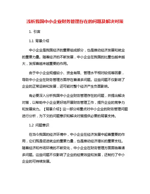 浅析我国中小企业财务管理存在的问题及解决对策