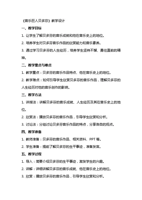 《音乐巨人贝多芬》教学设计 教案教学设计