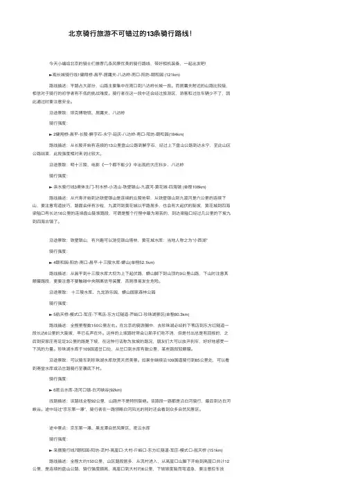 北京骑行旅游不可错过的13条骑行路线！
