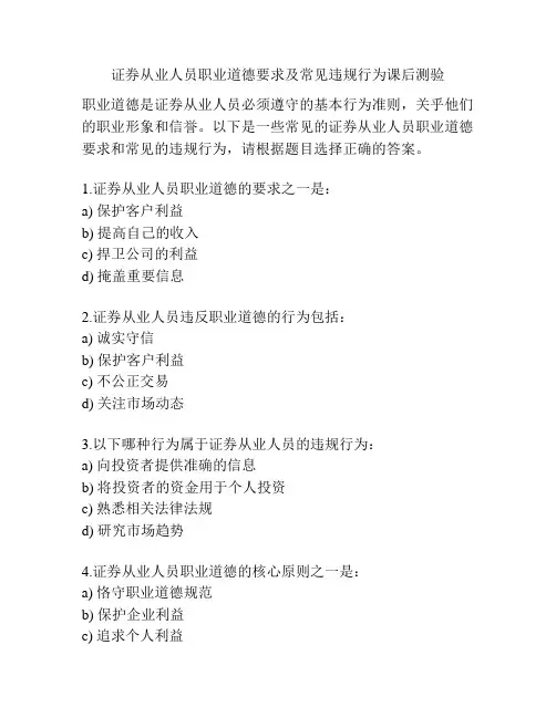 证券从业人员职业道德要求及常见违规行为课后测验