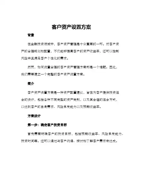 客户资产设置方案