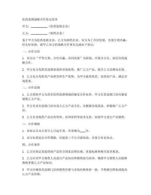 医药连锁战略合作协议范本